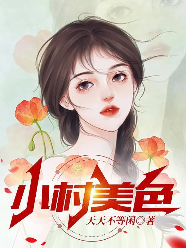 小村美色在线阅读