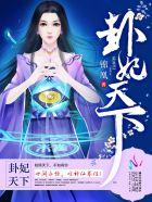 卦妃天下韦大人