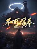 不可信奉角色