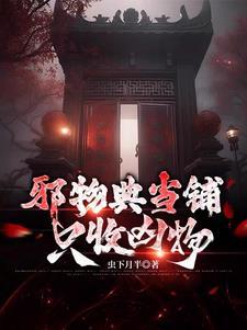 邪物典当铺只收凶物免费观看短剧