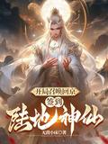 开局召唤回京签到陆地神仙合集