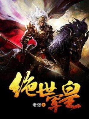 绝世女军师
