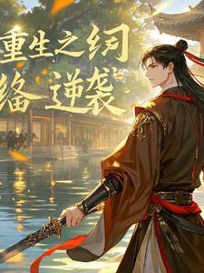 重生之纨绔逆袭修仙 【完结全本】