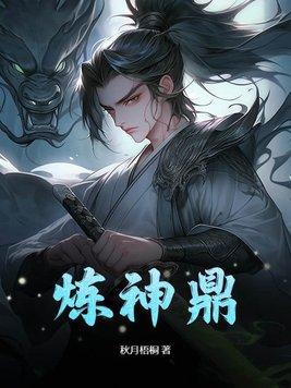 炼神鼎女主几个