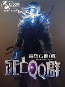 死亡班级qq群任务
