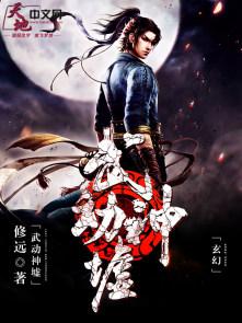 武动神尊叶辰全集