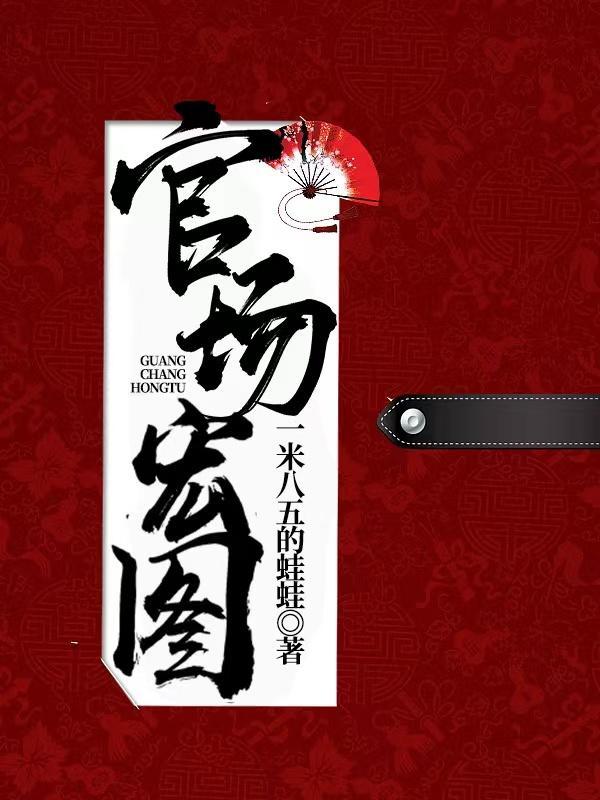 官场鸿图