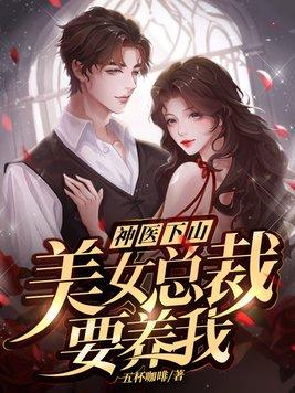 神医 下山美女总裁 美女校花
