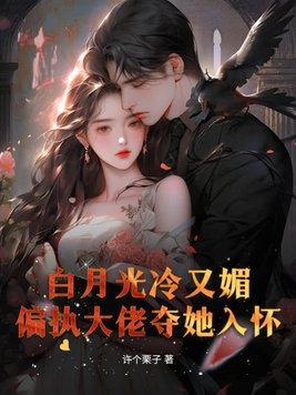 偏执大佬白月光不干了