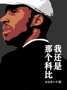 曼巴是谁