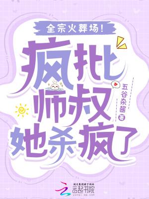 全宗火葬场!五谷杂酱