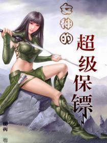 女神的超级保镖地狱男爵