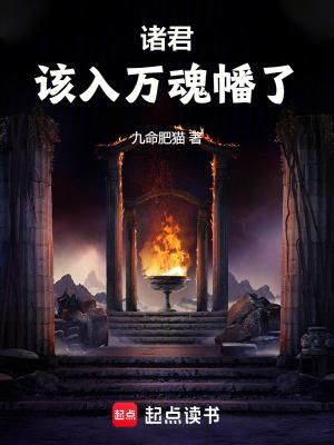 诸君该入万魂幡了TXT全本免费