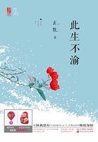 此生爱你永不渝
