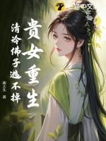 贵女重生全文免费阅读