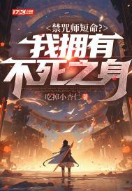 禁咒师短命?我拥有不死之身魔尊是谁