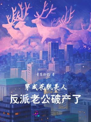 穿成花瓶美人后我爆红全网醋溜