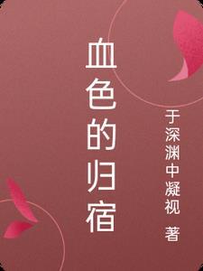 血色作者