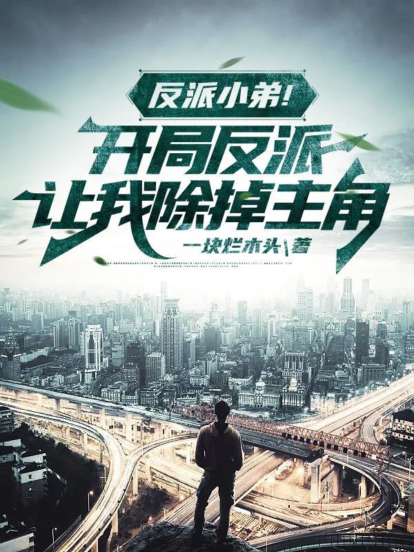 穿书反派被我拱了