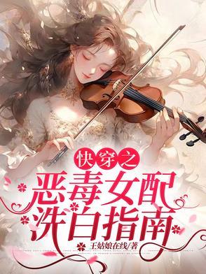 快穿之恶毒女配要洗白gl