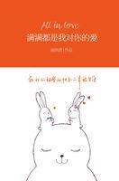 满满都是我对你的爱句子
