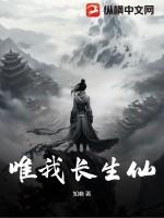 唯我仙缘有声