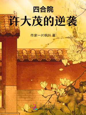 四合院许大茂的逆袭之路