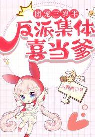 团宠反派三岁半免费阅读