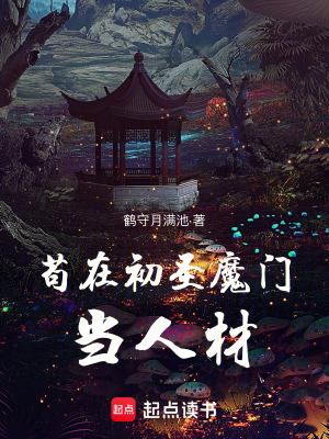 苟在初圣魔门当人材免费