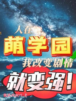 萌学园之再现话本