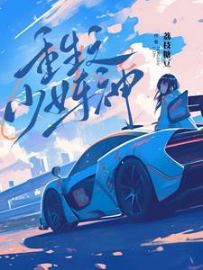 重生少女与战车