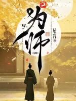 为师到底怀了谁的崽免费阅读