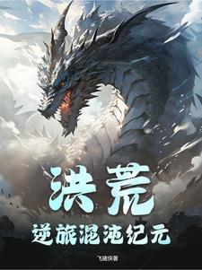 洪荒混沌推荐