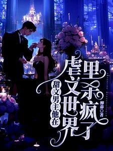 把男主虐疯的