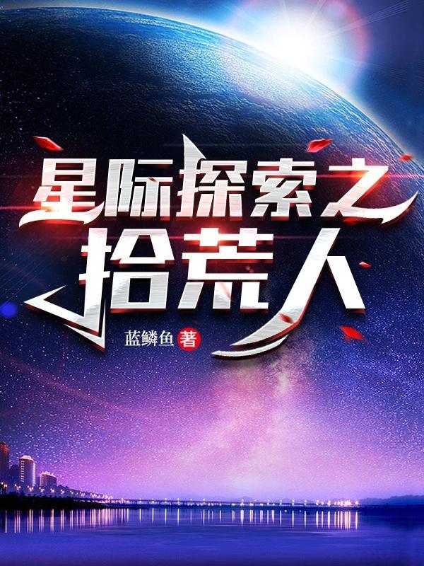 星际拾荒者电影解说
