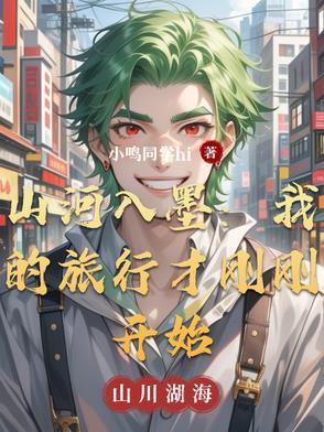 山河入梦你入我心这种情话