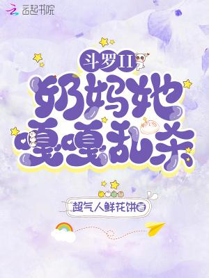 斗罗ii奶妈她嘎嘎乱杀