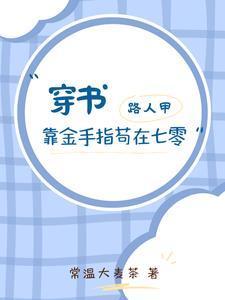 穿书路人甲越来越美