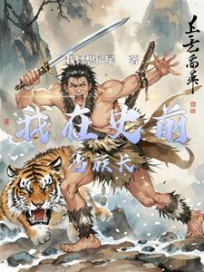 兽人部落生存记