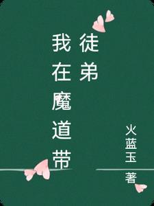 我的魔道徒弟