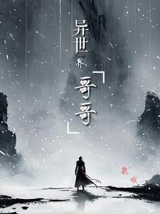 异世界哥哥动漫