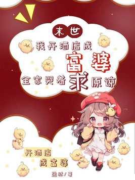 我在末世开宾馆71