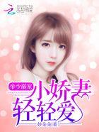 帝少溺宠小娇妻轻轻亲