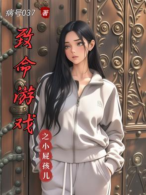 致命游戏快看