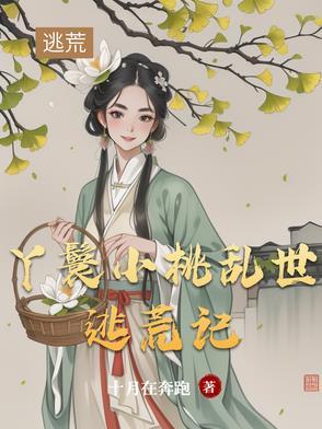 丫鬟叫桃花的