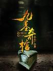 九棺起点中文网