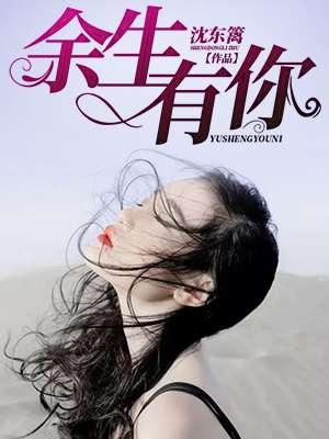 余生有你就很美歌词