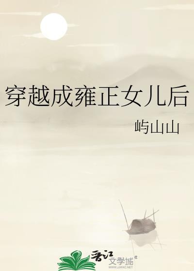 穿越成雍正女儿后无防盗