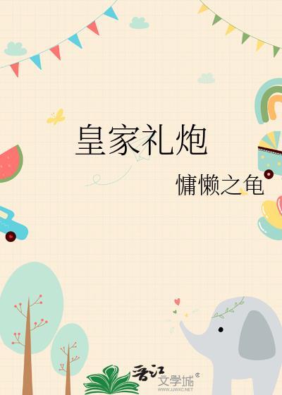皇家礼炮产地