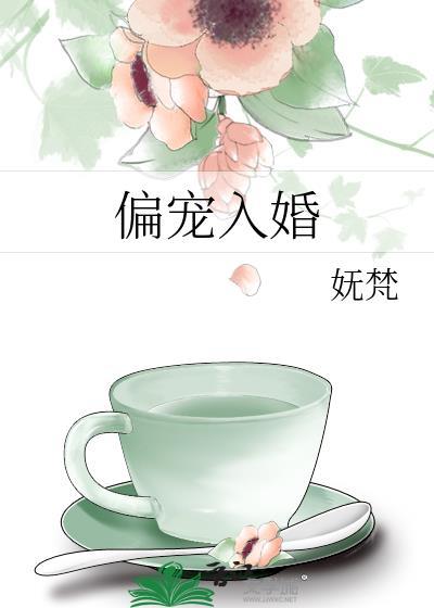 偏宠入婚原丛荆尹棘